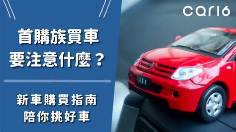 買新車要注意什麼|2024新車交車注意事項：購車必學攻略，打造完美交車體驗 